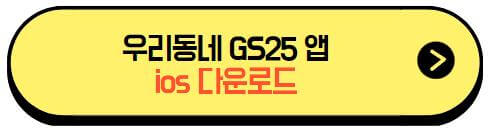 우리동네gs25_ios_다운로드