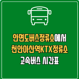 안면도버스정류소에서 천안아산역KTX정류소 고속버스 시간표 요금 예매