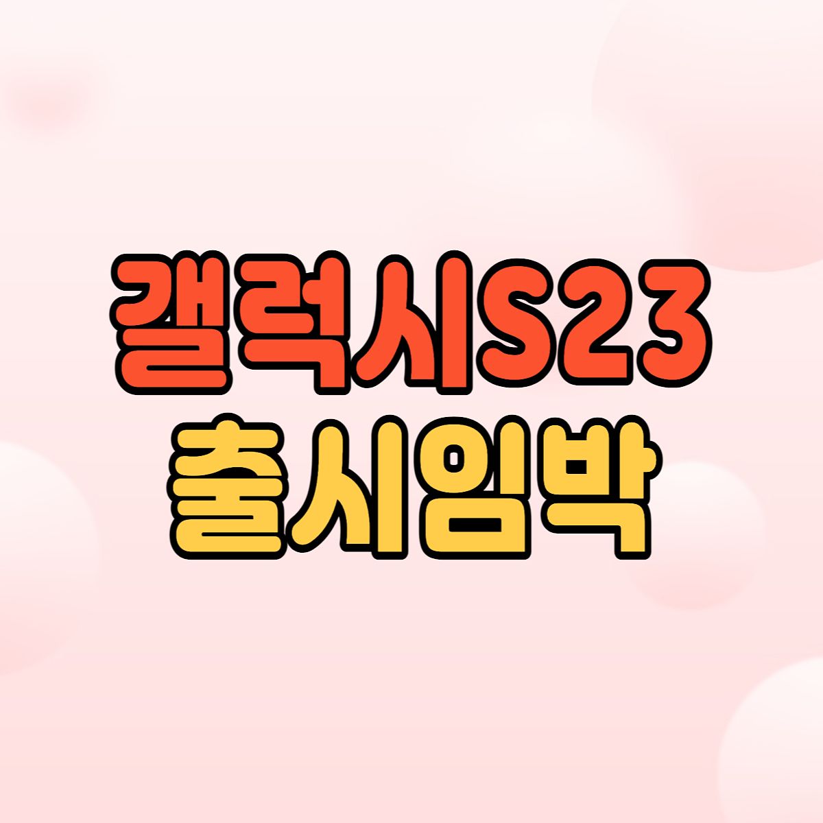 갤럭시S23