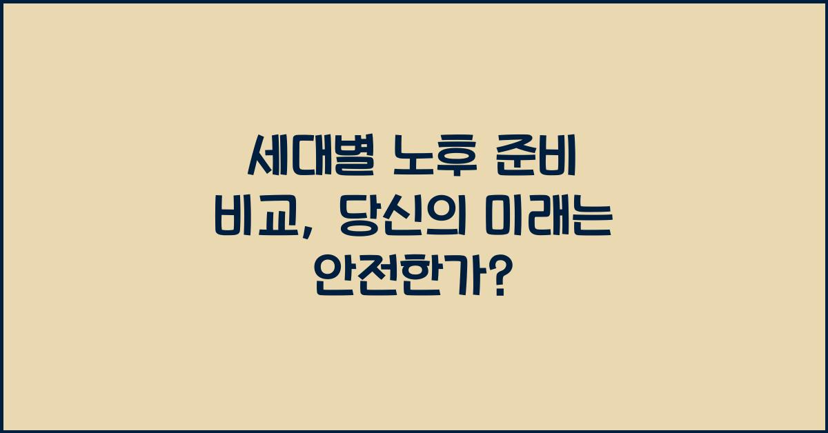 세대별 노후 준비 비교