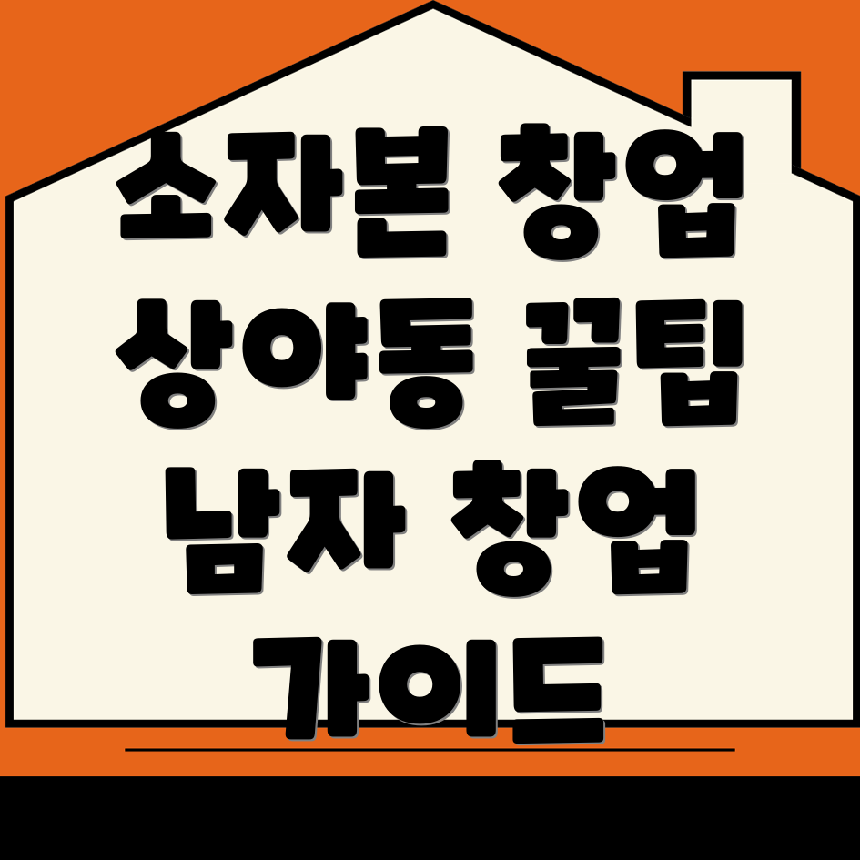 소자본 창업