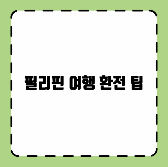 필리핀 여행 환전 팁