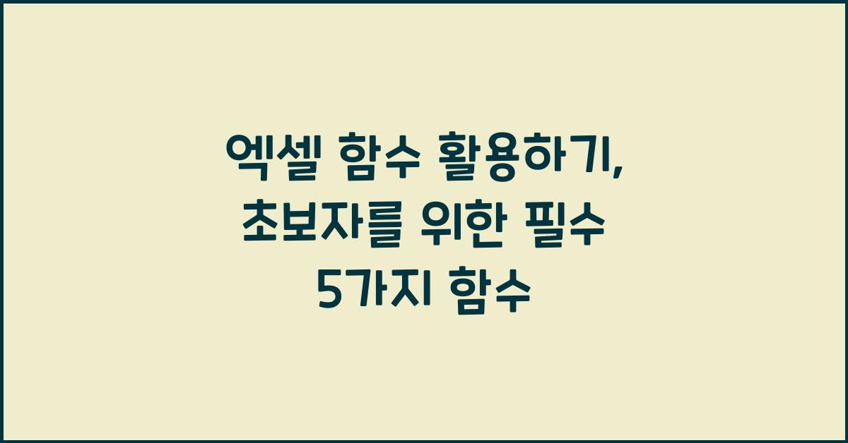 엑셀 함수