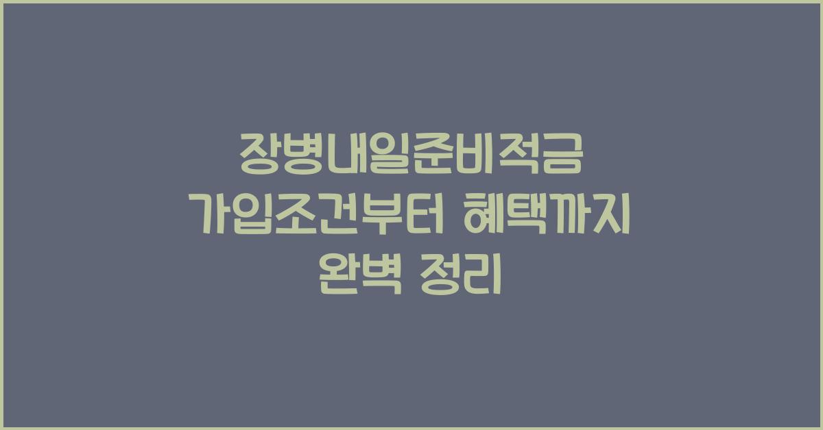 장병내일준비적금 가입조건부터 혜택까지