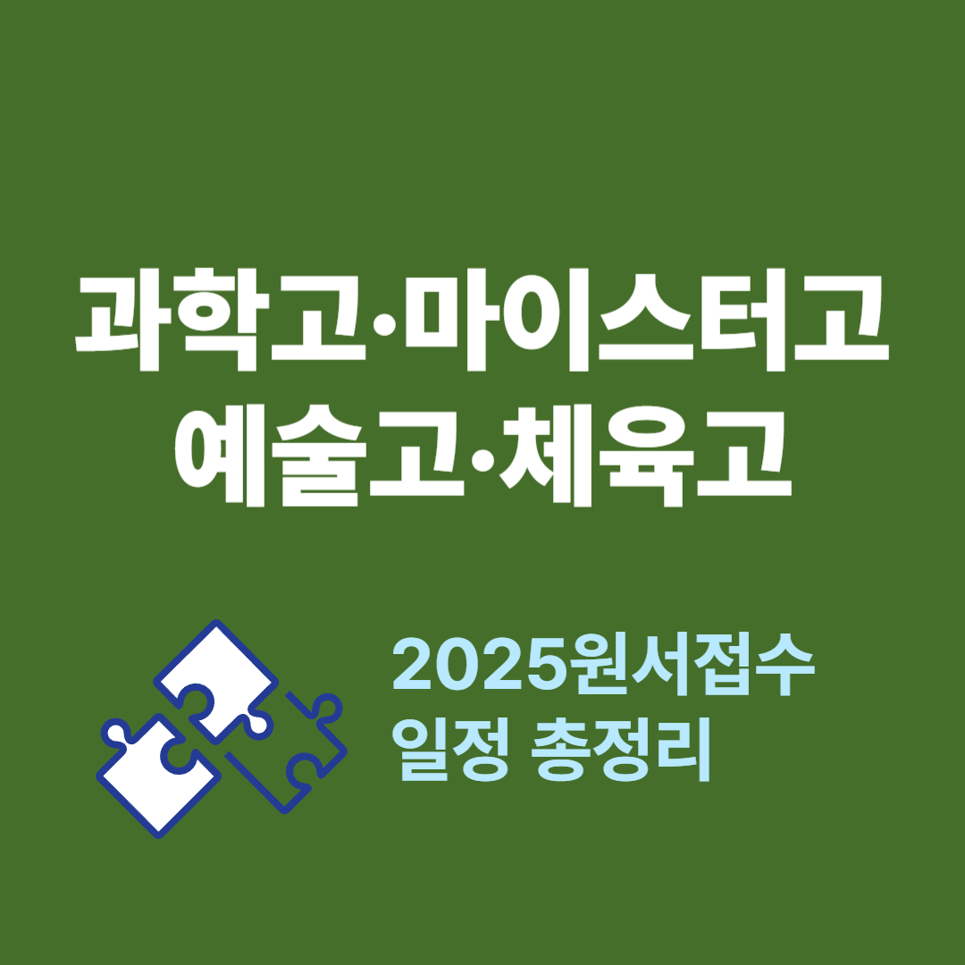 2025 과학고 마이스터고 예술고 체육고 원서접수 일정 총정리