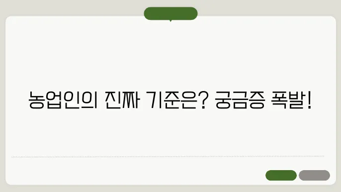 농업인의 기준