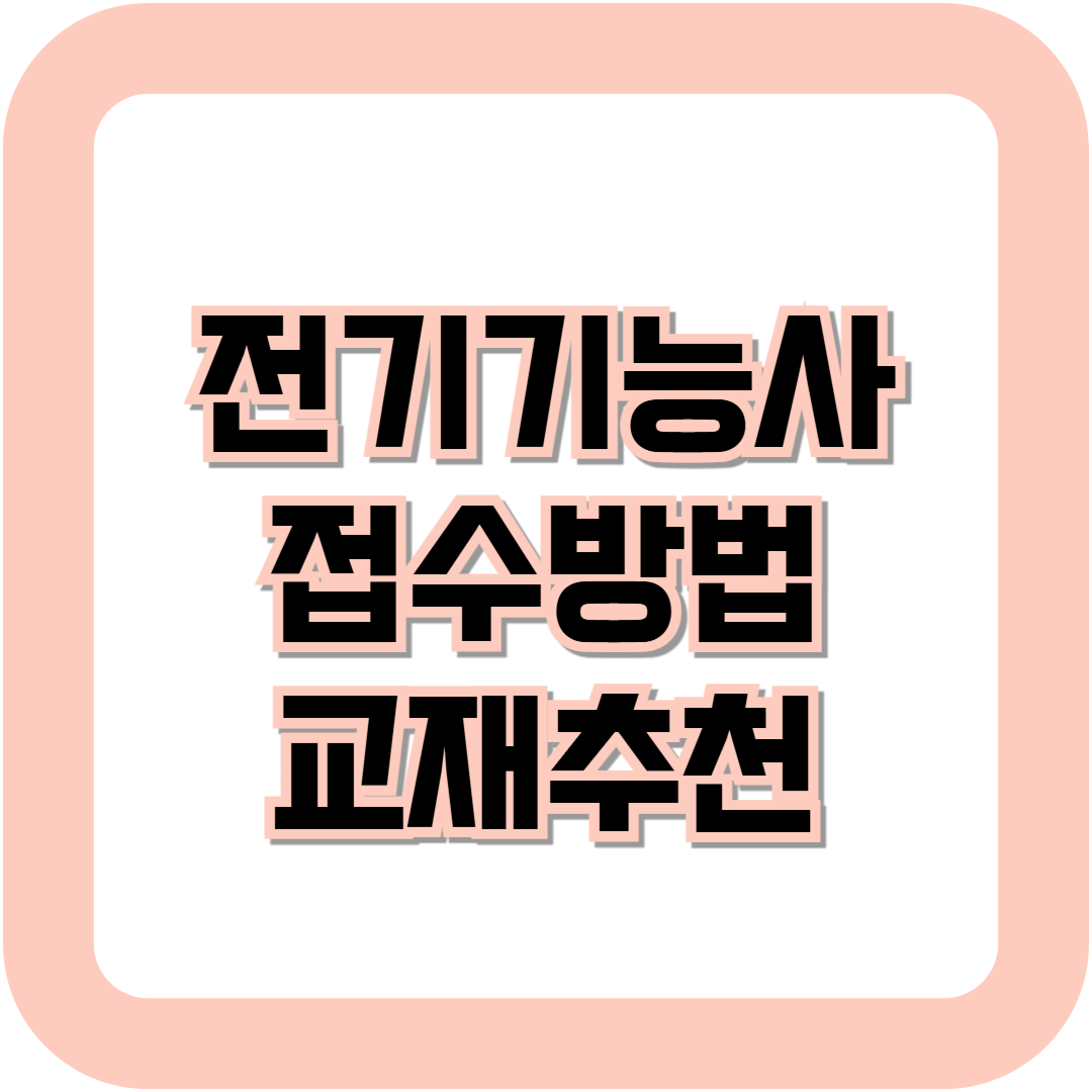 전기기능사 접수방법