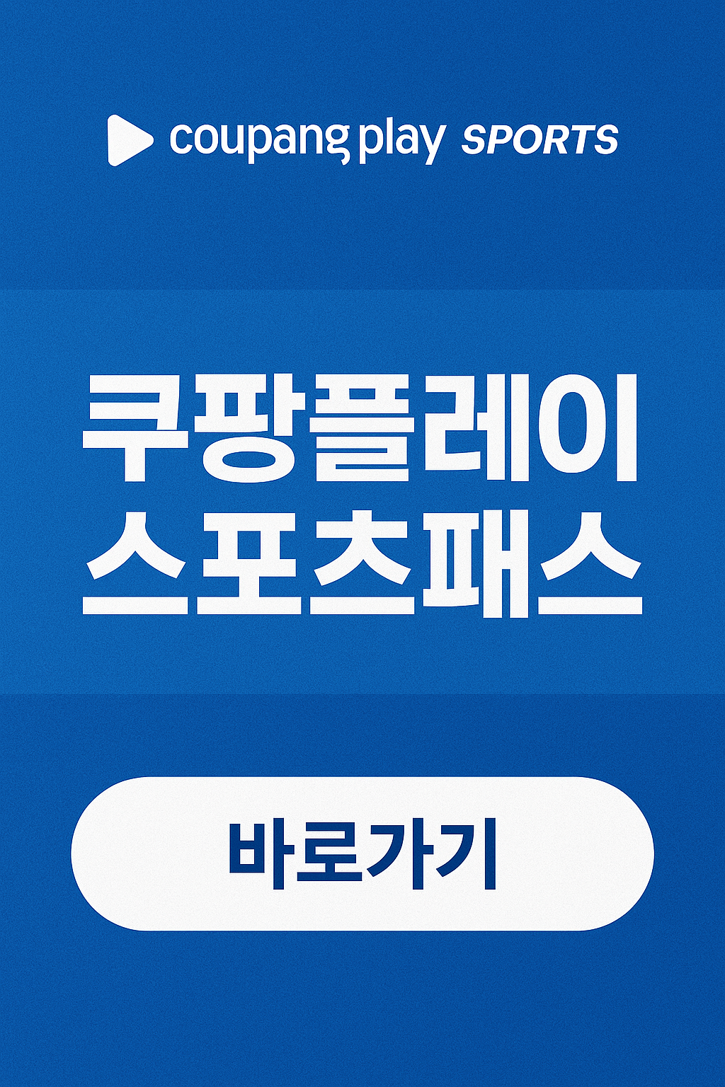 프리미어리그 무료 보기 쿠팡 스포츠패스 신청 방법