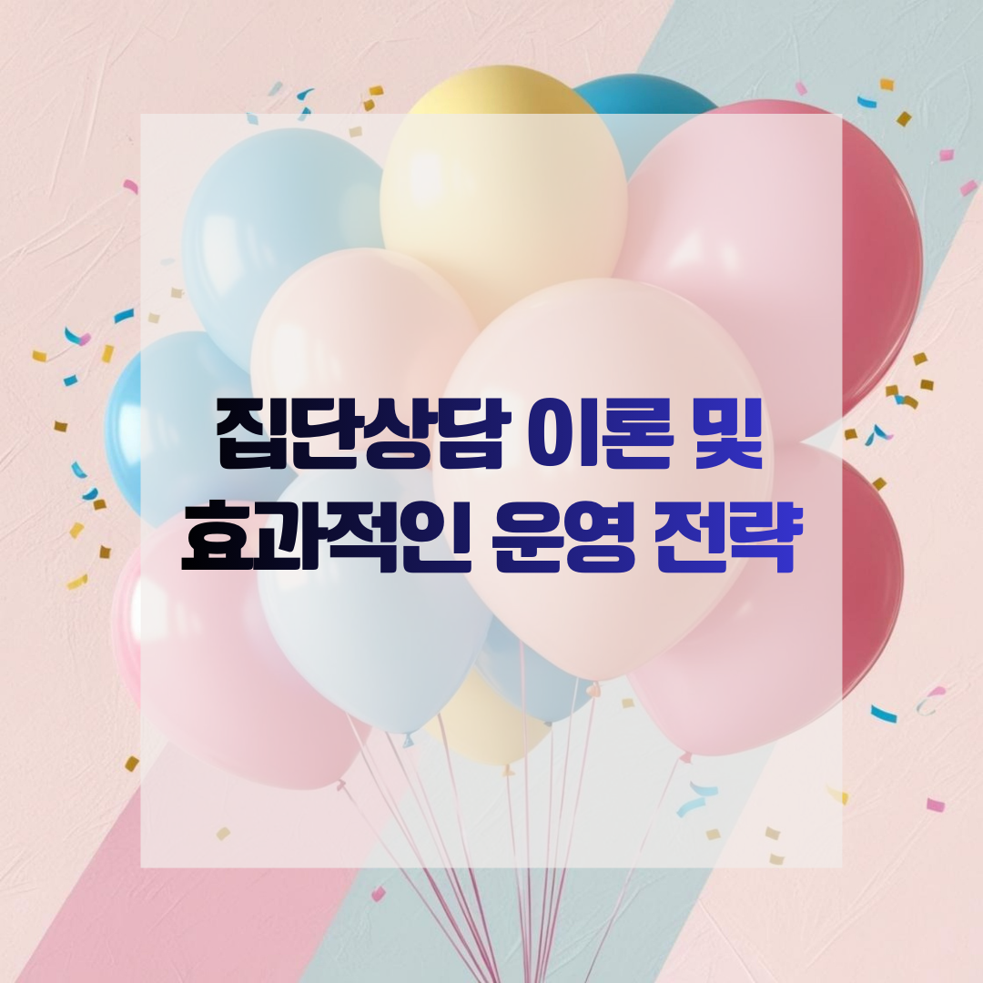 집단상담 이론 및 효과적인 운영 전략