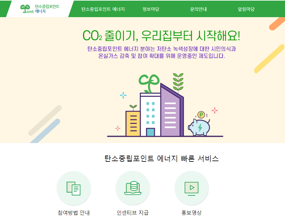 탄소중립포인트제