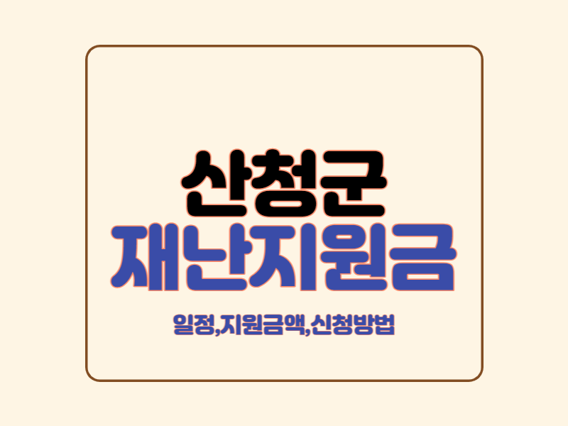 산청군재난지원금썸네일