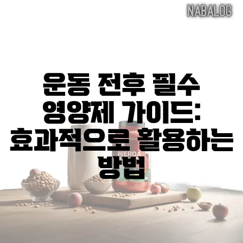 운동 전후 필수 영양제 가이드: 효과적으로 활용하는 방법