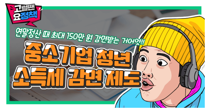 연말정산 중소기업 청년 소득세 감면 신청방법