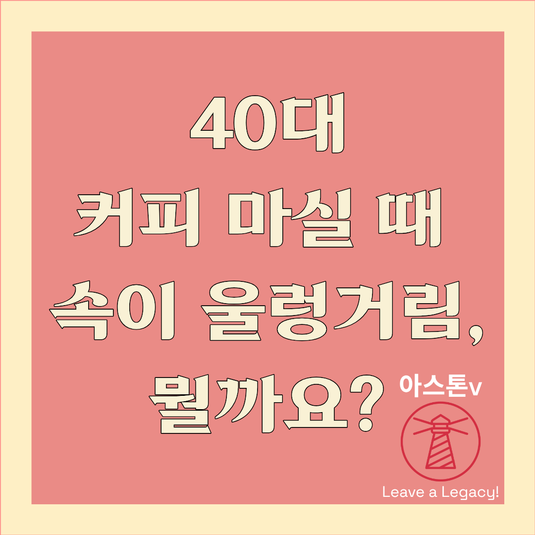 커피 마시면 속이 울렁거리는 것은 부작용인가?