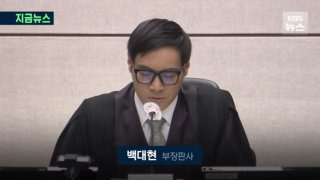 백대현 부장판사 프로필