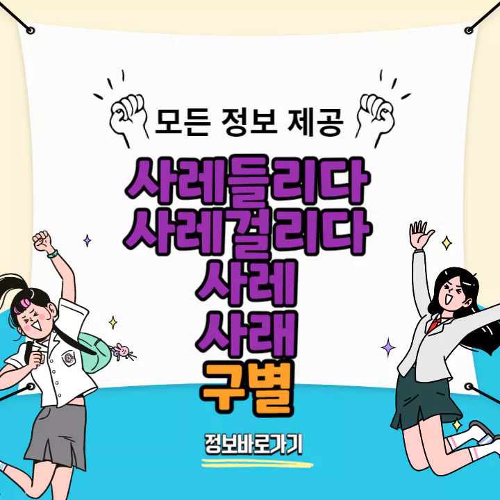 사레들리다-사레걸리다-사레-사래