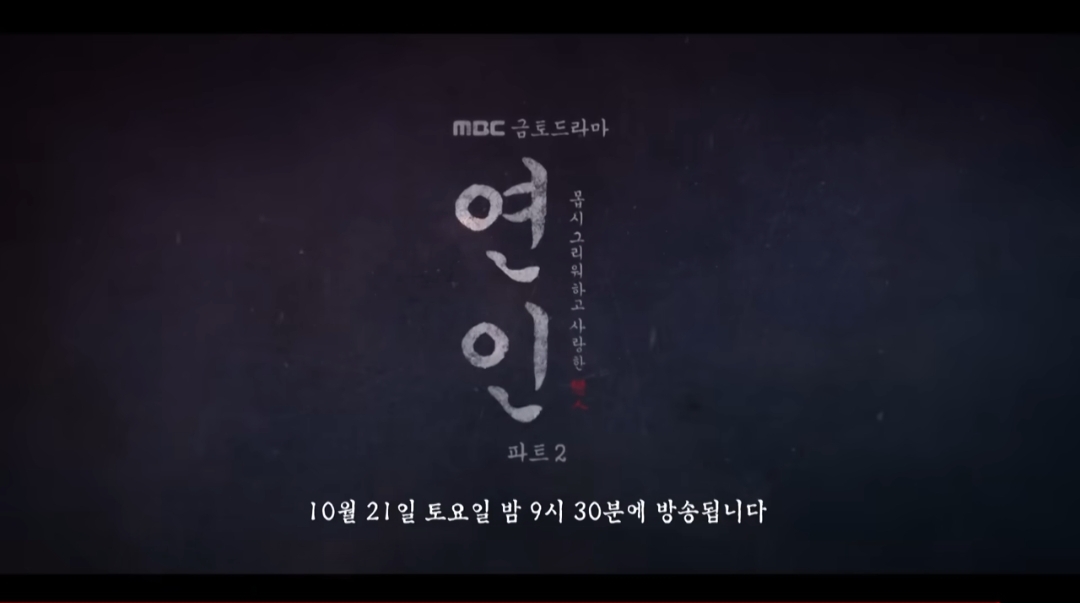 연인 파트2 예고편 선공개 14회 장현 길채 각화