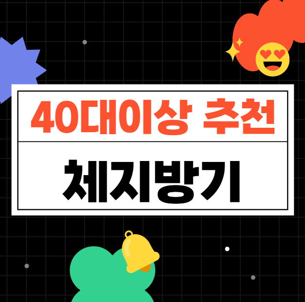 40대이상 추천 체지방기