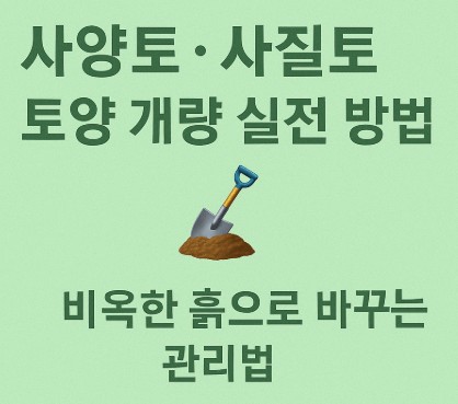 사양토·사질토 토양 개량 실전 방법: 비옥한 흙으로 바꾸는 관리법 사진