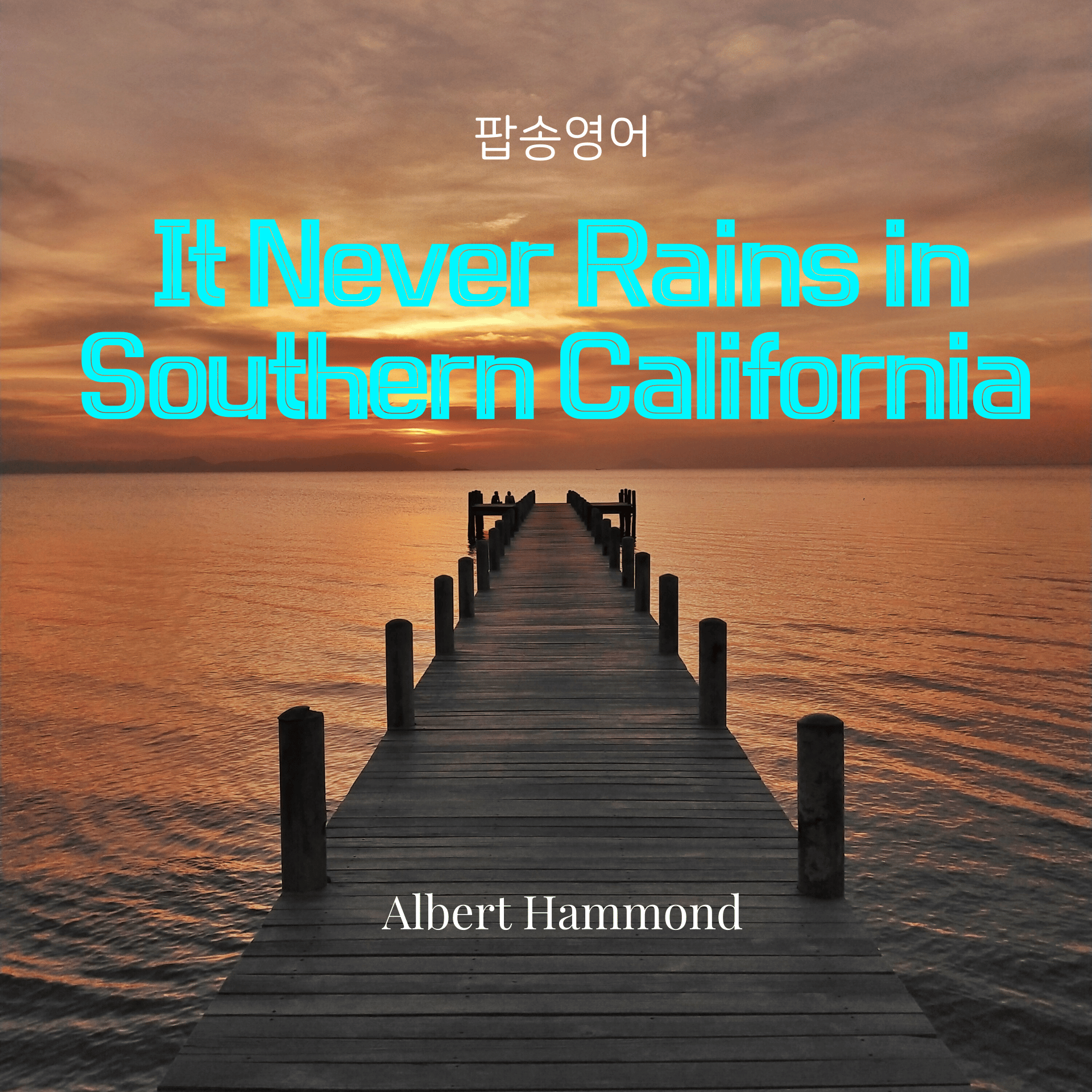 팝송으로 영어공부: Albert Hammond의 'It Never Rains in Southern California' 완벽 해부