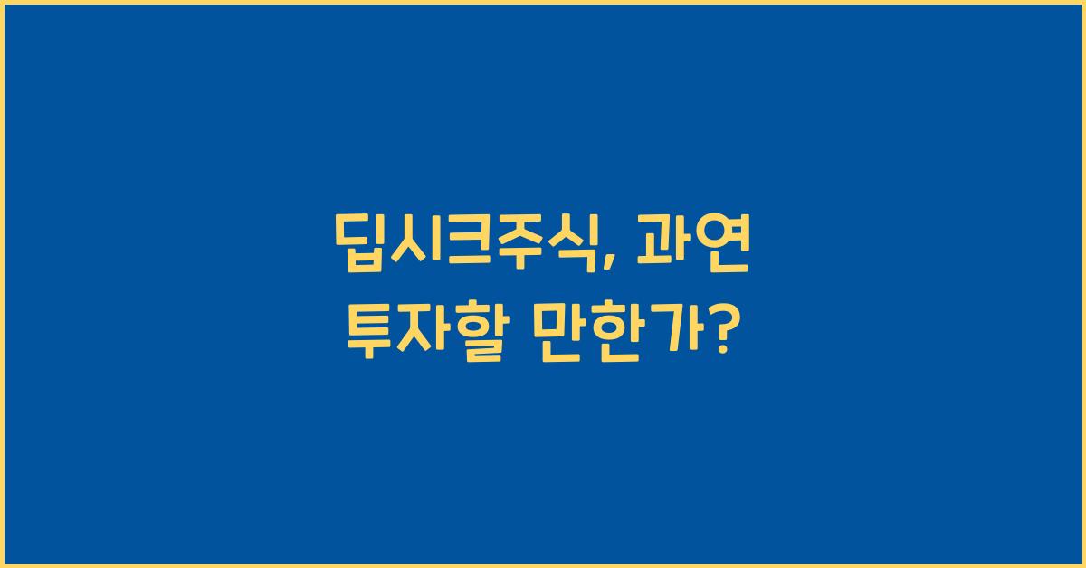 딥시크주식