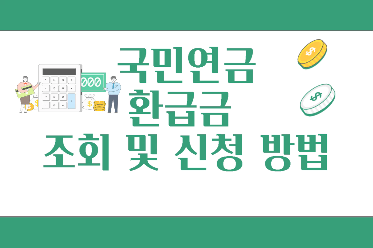 국민연금 환급금 조회방법