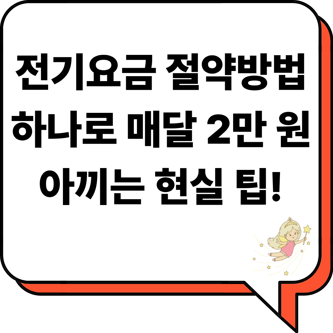 전기요금 절약방법