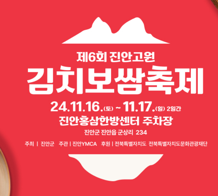 진안고원 김치보쌈축제 공식홈페이지 정보