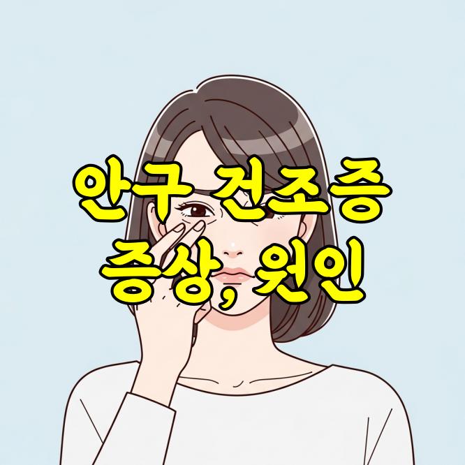 안구 건조증 증상