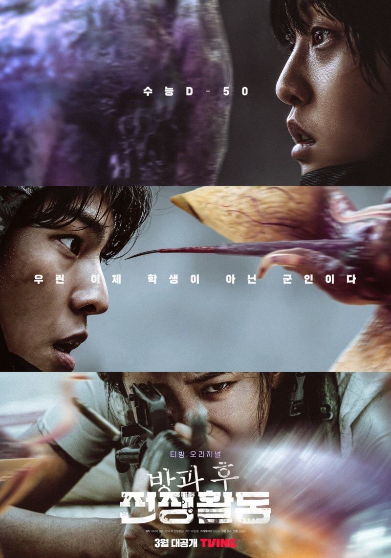 방과-후-전쟁-활동영화-포스터