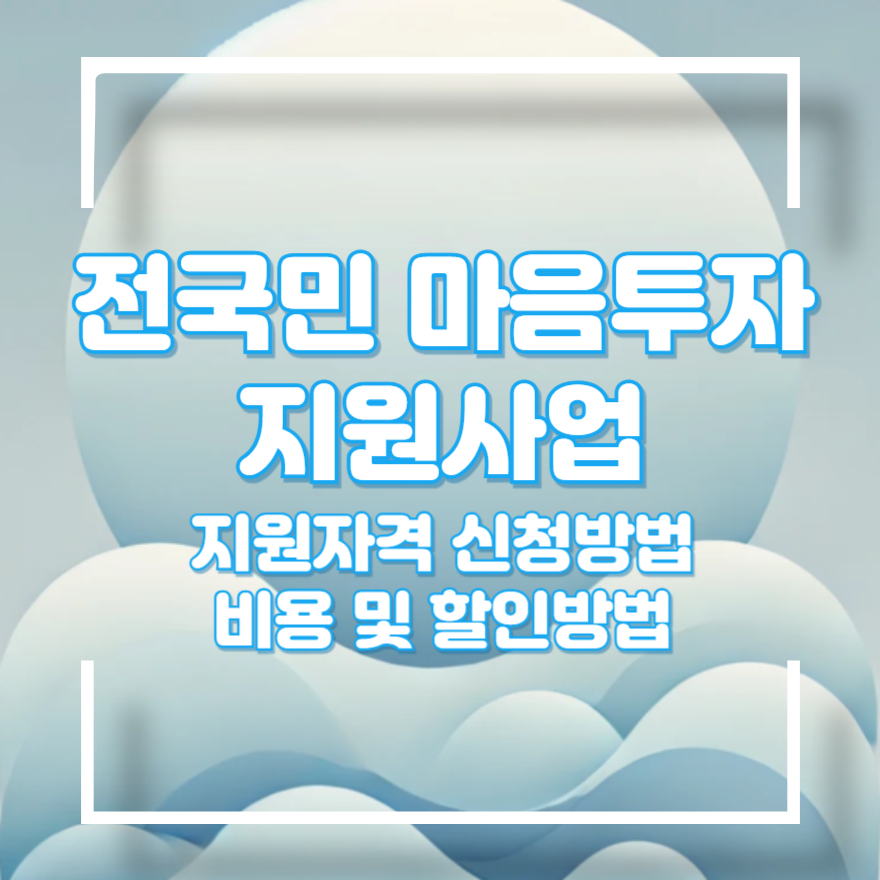 전국민 마음투자 지원사업 신청방법