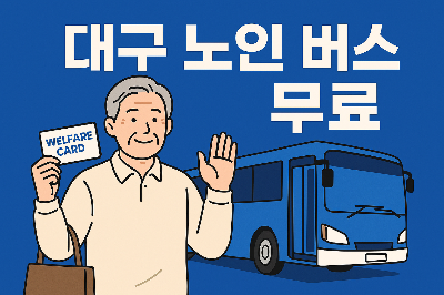 대구 노인 버스 무료&amp;#44; 지금은 등록해야 할 때입니다