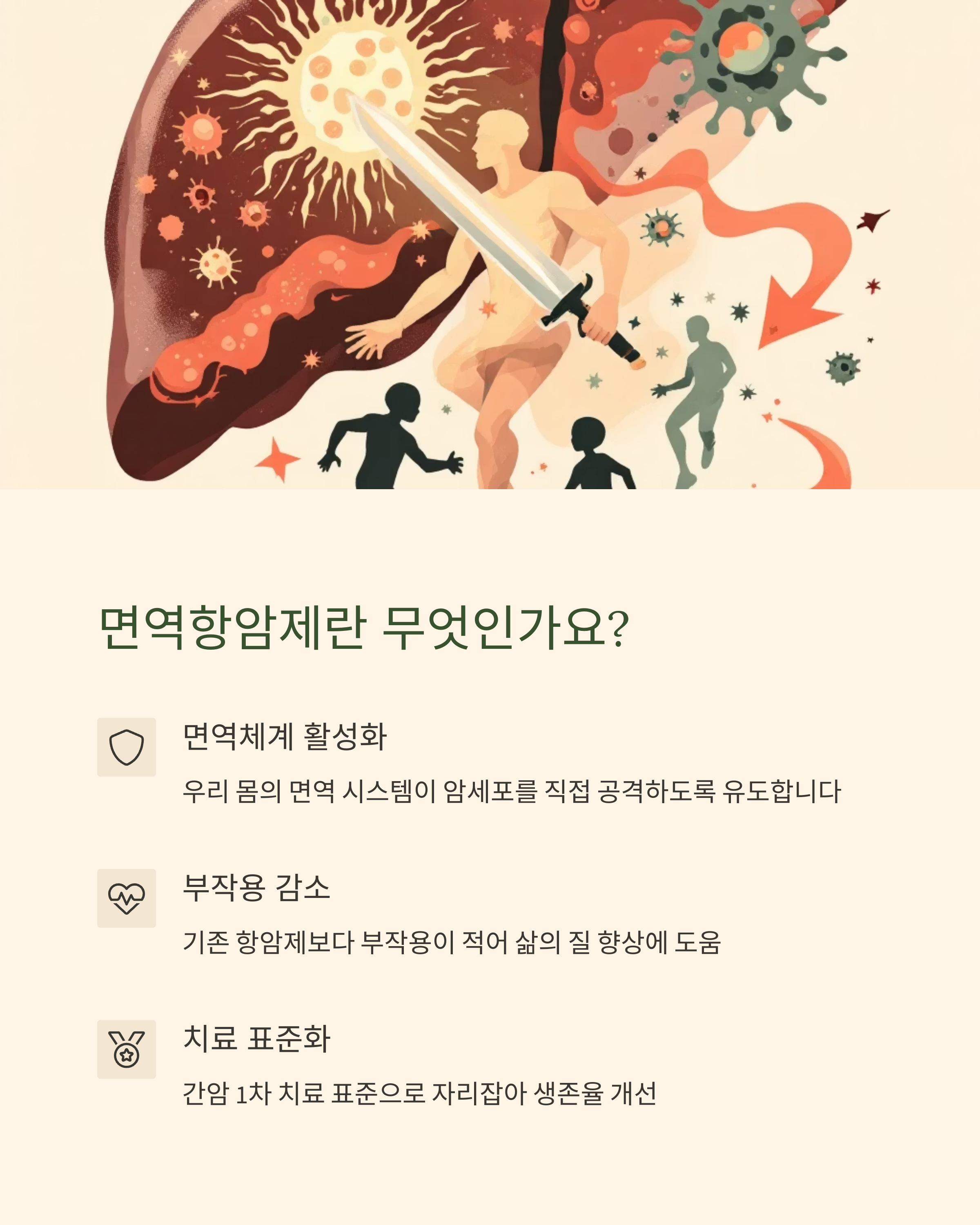 면역항암제란?