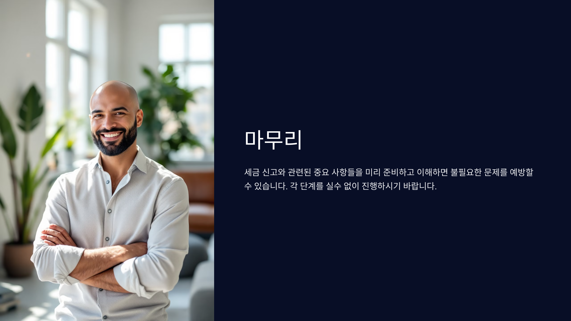 마무리_세금 신고 미리준비