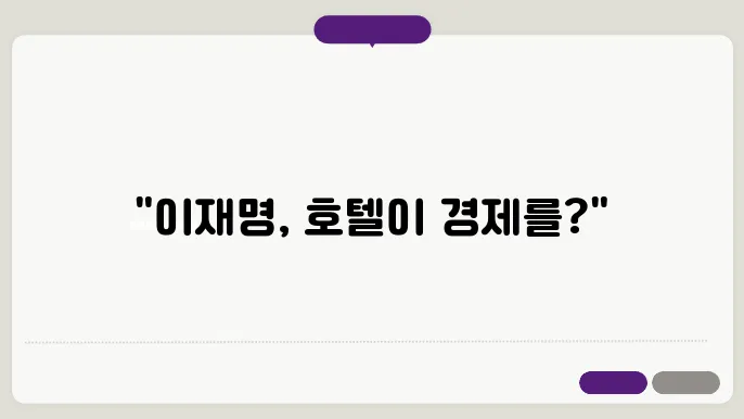 최근 논란된 이재명 호텔경제론 쉽게 이해하기