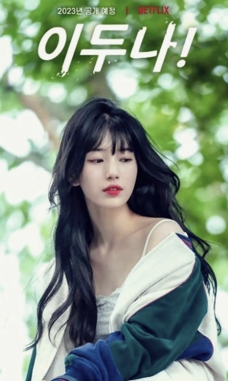 넷플릭스 드라마 이두나 포스터