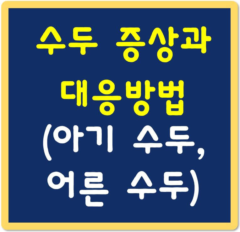 수두증상과-대응방법-섬네일