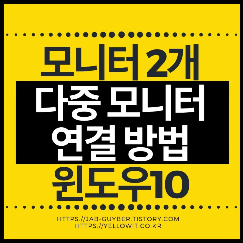 윈도우10에서 모니터 2개 연결한 듀얼모니터 구성 예시