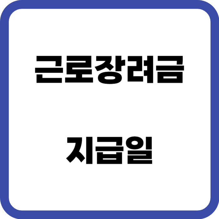 근로장려금 지급일
