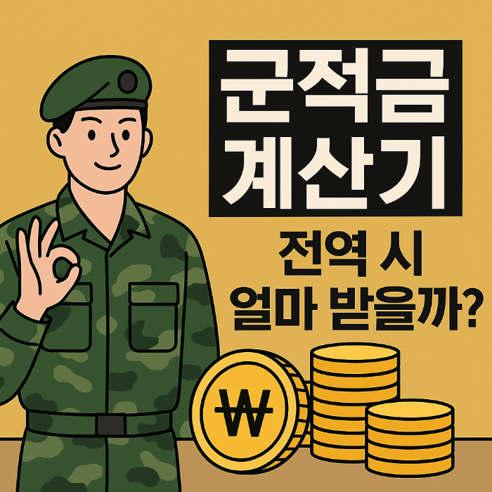 군적금 계산기