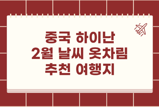 중국 하이난 싼야 2월 날씨 옷차림 추천 여행지