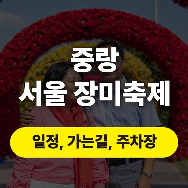 중랑 서울 장미축제 일정, 가는길, 중랑천 무료 주차장