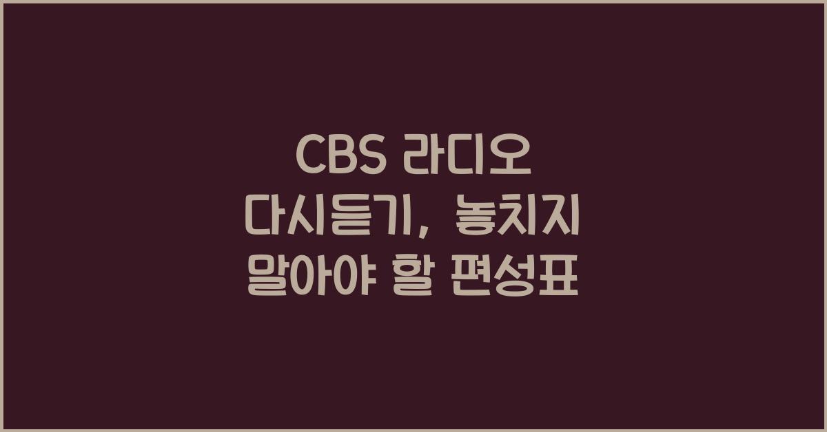 CBS 라디오 다시듣기