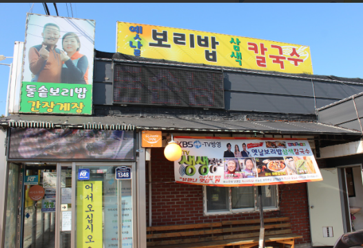 옛날보리밥 삼색칼국수 식당 정보