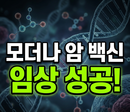 모더나 맞춤형 암 백신 임상 성공, 향후 암 치료 시장에 미칠 영향