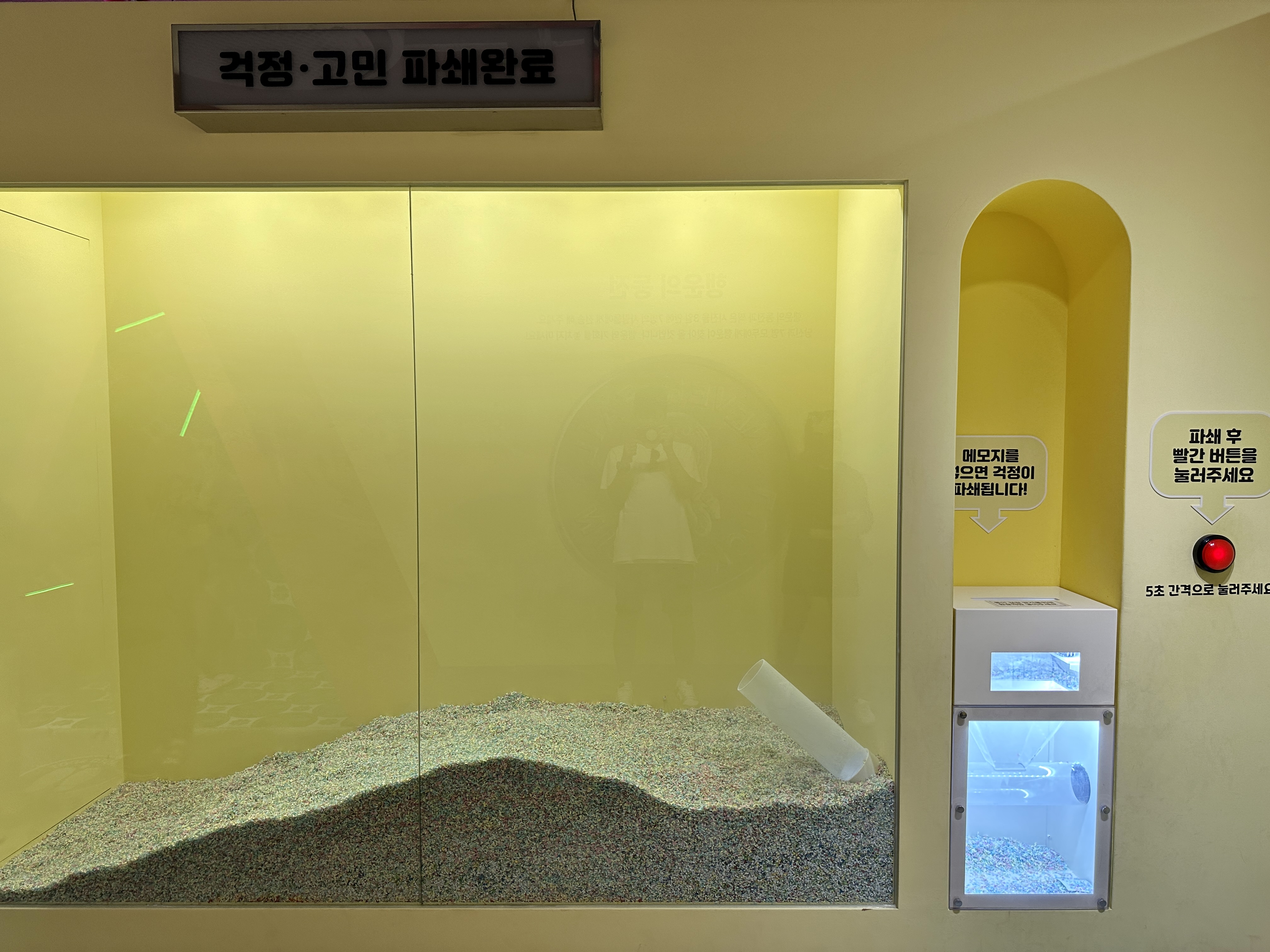 걱정 고민 파쇄완료