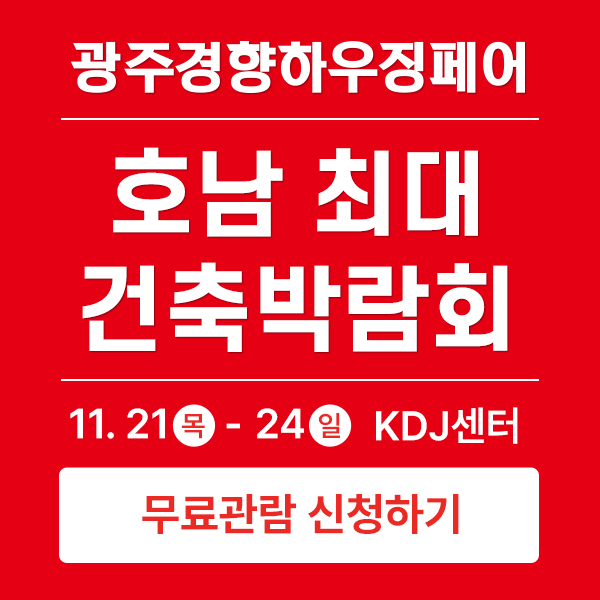 건축박람회-2024-광주경향하우징페어-사전등록하면-입장료-0원