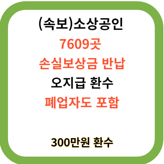 소상공인 7609곳 손실보상금 반납.오지급 환수