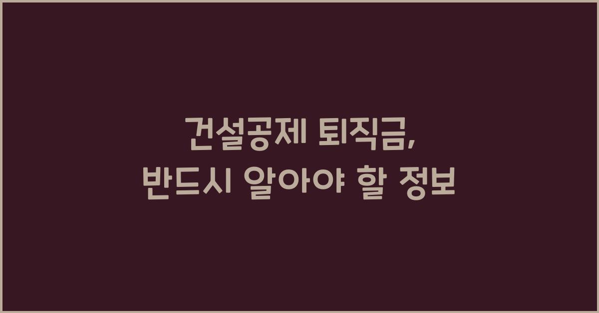 건설공제 퇴직금