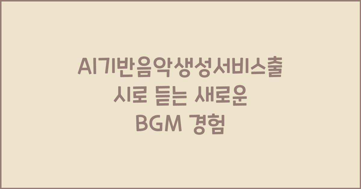 AI기반음악생성서비스출시